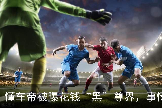 懂车帝被曝花钱“黑”尊界，事情越闹越大！