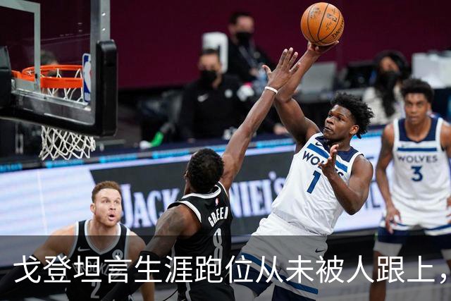 戈登坦言生涯跑位从未被人跟上，直到在巴萨遇见佩德里