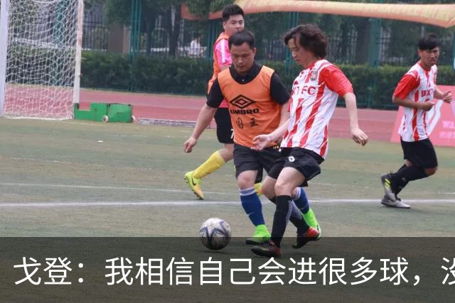 戈登：我相信自己会进很多球，没想到开始就能感受这么多喜爱