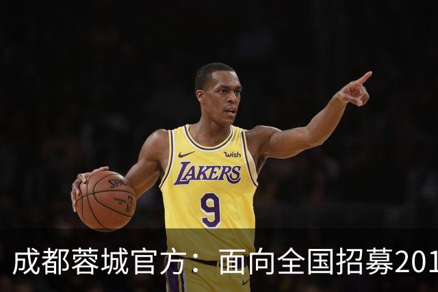 成都蓉城官方：面向全国招募2010-2017年龄段优秀足球少年