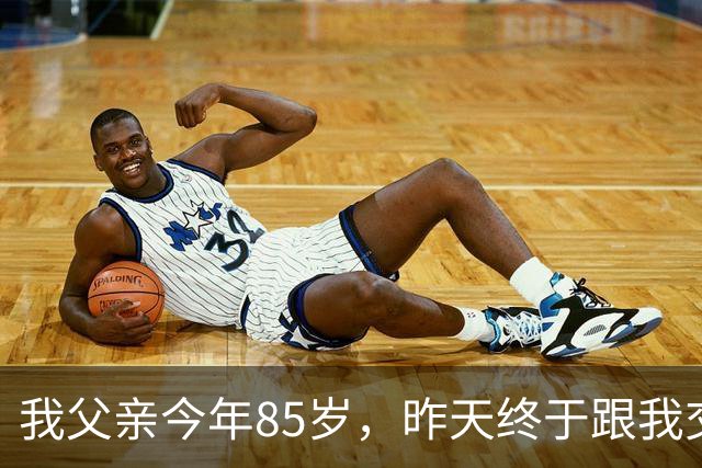 我父亲今年85岁，昨天终于跟我交了底，一番话戳碎无数子女的心