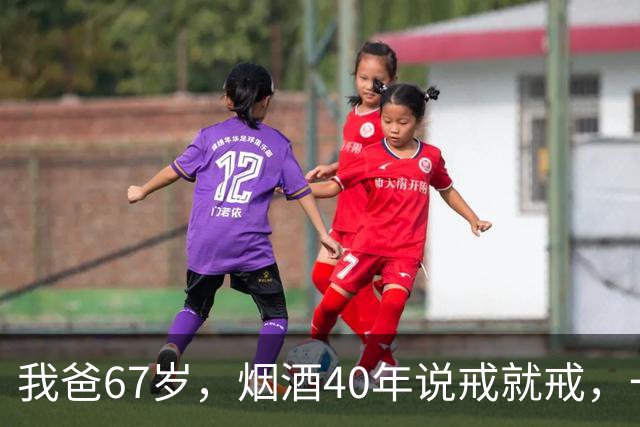 我爸67岁，烟酒40年说戒就戒，一年后去体检，医生把我叫进了诊室