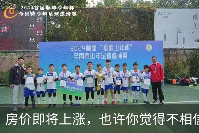 房价即将上涨，也许你觉得不相信