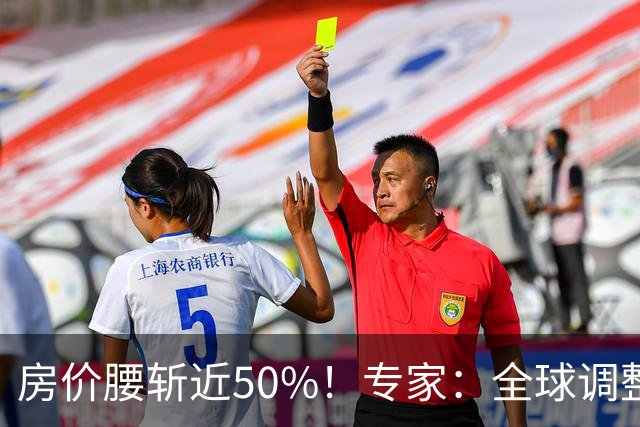 房价腰斩近50%！专家：全球调整铁律预示，明年之前是抄底关键期