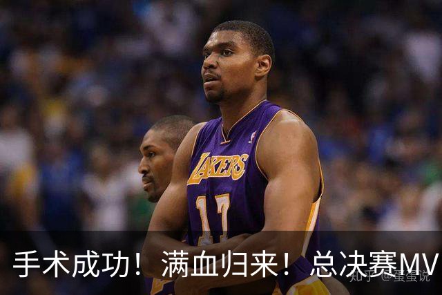 手术成功！满血归来！总决赛MVP宣布复出