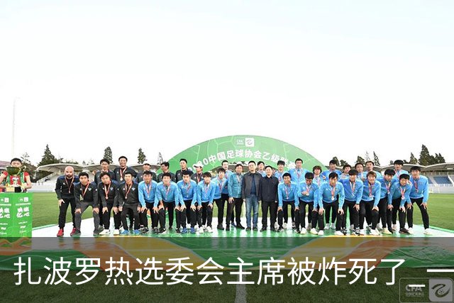 扎波罗热选委会主席被炸死了 一架无人机直接打进家里，人没了