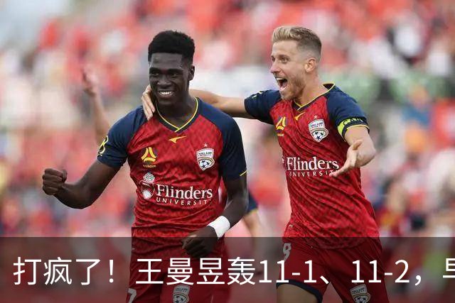 打疯了！王曼昱轰11-1、11-2，早田希娜剃光头，朱雨玲涉险过关