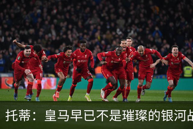 托蒂：皇马早已不是璀璨的银河战舰；罗马主场会热烈欢迎穆里尼奥