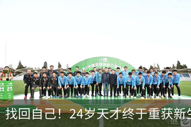 找回自己！24岁天才终于重获新生