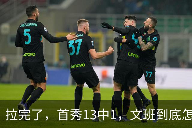 拉完了，首秀13中1，文班到底怎么了？
