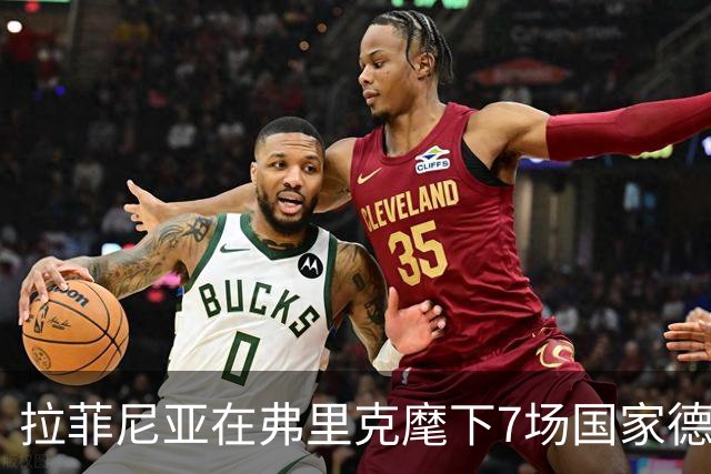拉菲尼亚在弗里克麾下7场国家德比进8球，此前7场未破门