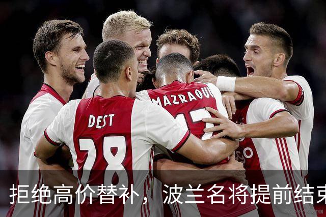 拒绝高价替补，波兰名将提前结束2026赛季！