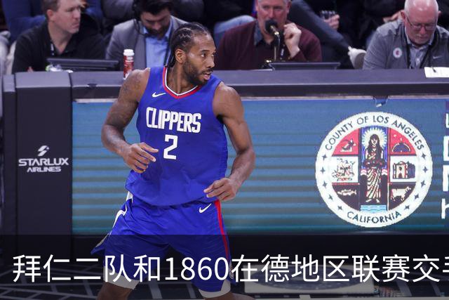 拜仁二队和1860在德地区联赛交手，埃贝尔、帕夫洛维奇等观战