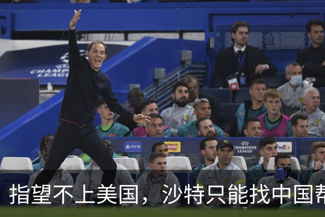 指望不上美国，沙特只能找中国帮忙，我国关键一句话，让沙特有底