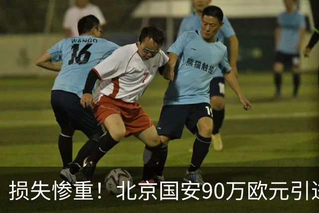 损失惨重！北京国安90万欧元引进的归国中卫，已休养1年，本赛季未出场