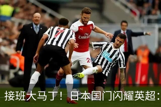 接班大马丁！日本国门闪耀英超：全场5次扑救9次长传
