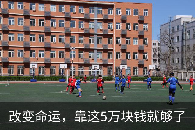 改变命运，靠这5万块钱就够了