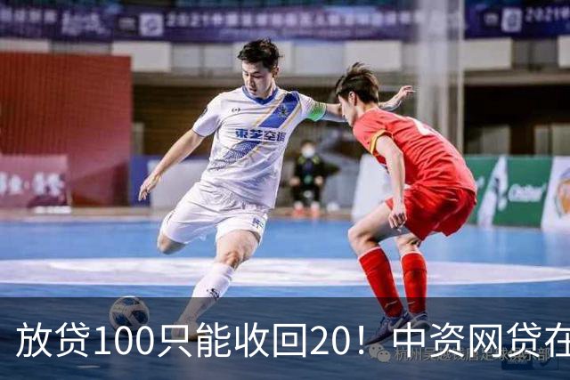放贷100只能收回20！中资网贷在印度被割惨，亏70亿集体退场……