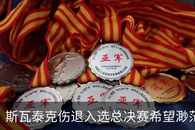 斯瓦泰克伤退入选总决赛希望渺茫，施耐德打出宁网开赛最惊险比赛