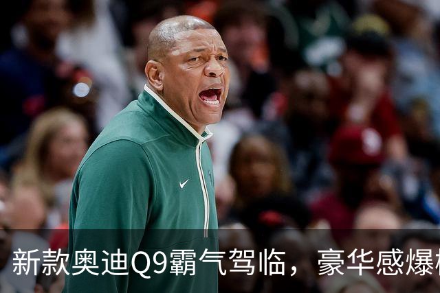 新款奥迪Q9霸气驾临，豪华感爆棚，尺寸硕大，高端SUV迎来大爆发