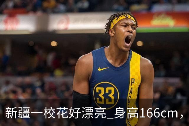 新疆一校花好漂亮 身高166cm，体重48kg 五官端正美的让人移不开眼