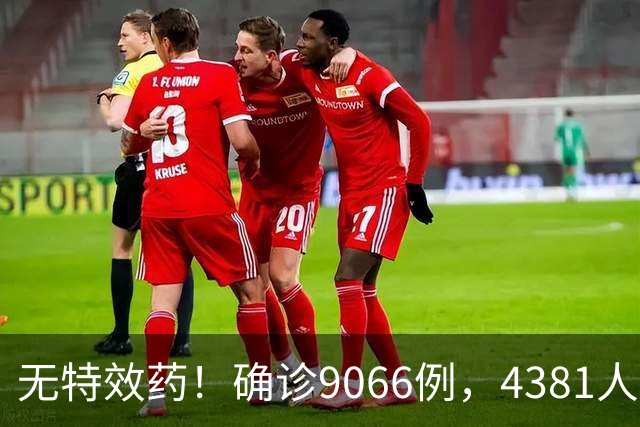 无特效药！确诊9066例，4381人遇难，大使馆：中国公民需做好防范
