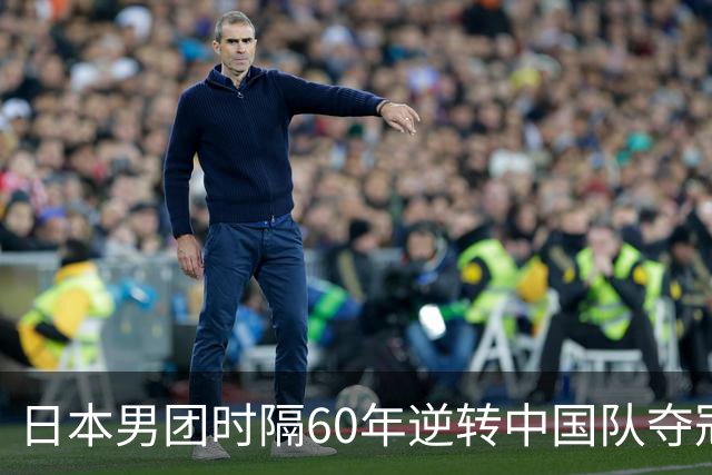 日本男团时隔60年逆转中国队夺冠，女团为何0-3被横扫？
