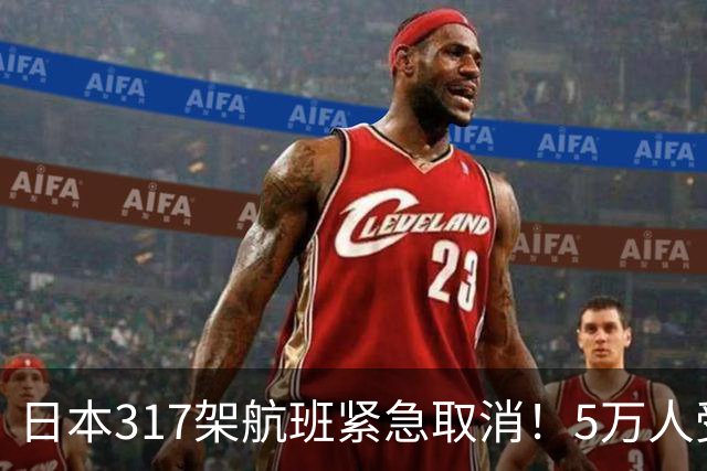 日本317架航班紧急取消！5万人受影响