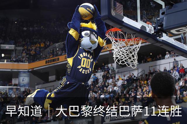 早知道｜大巴黎终结巴萨11连胜