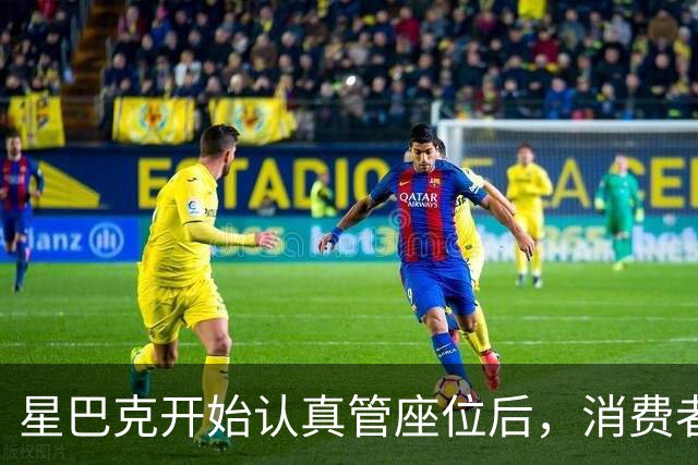 星巴克开始认真管座位后，消费者怎么说？