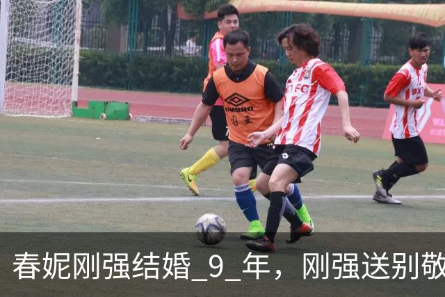 春妮刚强结婚 9 年，刚强送别敬一丹，“沉默到场”收获观众好评