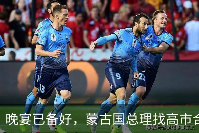 晚宴已备好，蒙古国总理找高市合作，中国被摆一道？很多人误会了