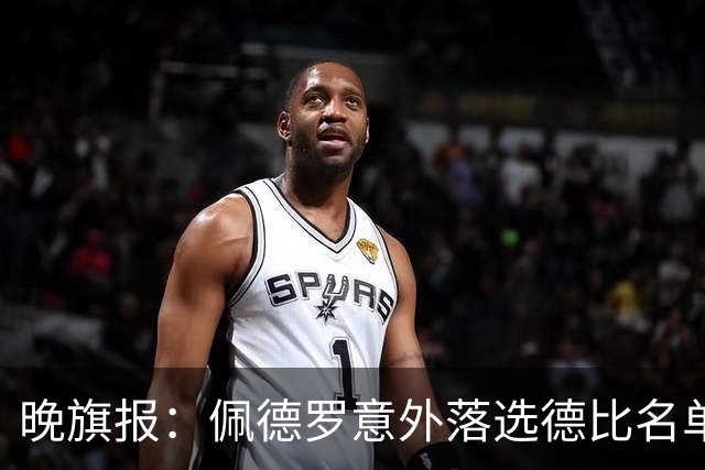 晚旗报：佩德罗意外落选德比名单，切尔西担心他的身体状况