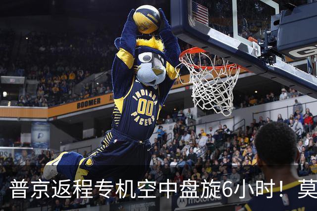 普京返程专机空中盘旋6小时！莫斯科四个机场关闭，370个航班乱套