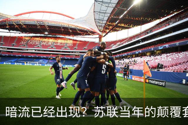 暗流已经出现？苏联当年的颠覆套路再现中国，接连怪事更值得警惕