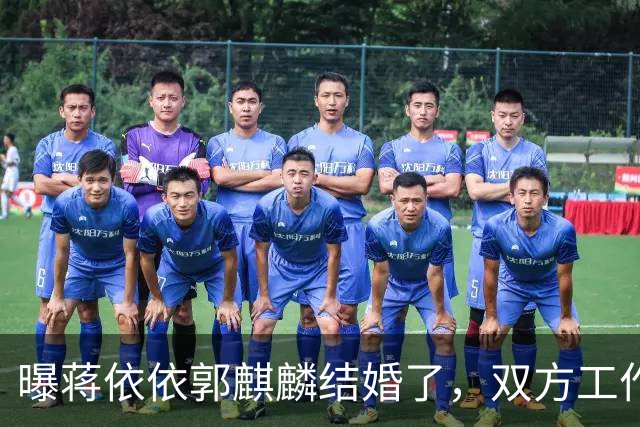 曝蒋依依郭麒麟结婚了，双方工作室发声辟谣