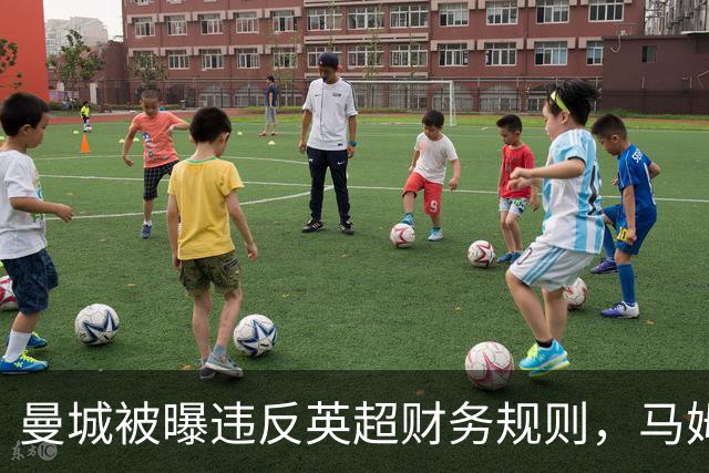 曼城被曝违反英超财务规则，马姆达尼发"114"