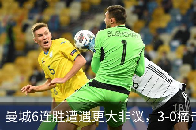 曼城6连胜遭遇更大非议，3-0痛击利物浦创73年纪录，反倒成骗局？