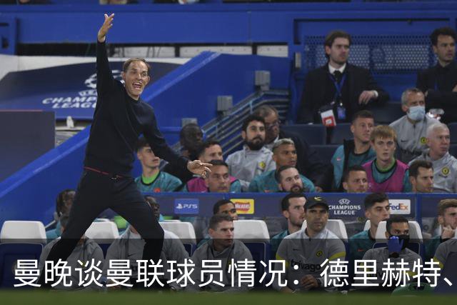 曼晚谈曼联球员情况：德里赫特、巴莱巴、卢克·肖有望今晚复出