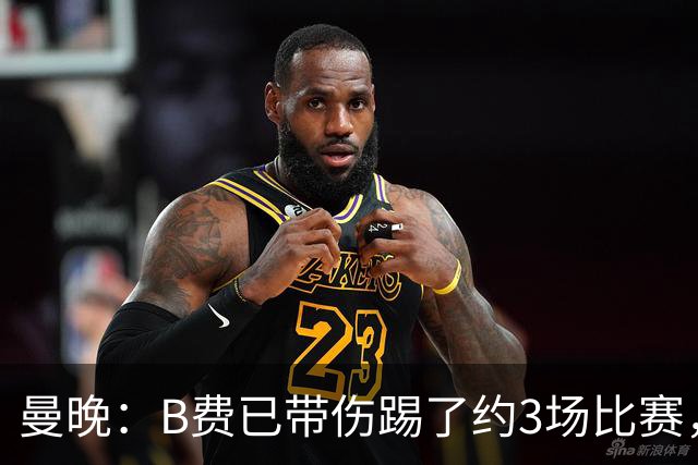曼晚：B费已带伤踢了约3场比赛，曼联正担心他的身体状况