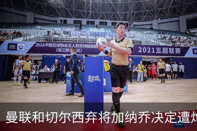 曼联和切尔西弃将加纳乔决定遭炮轰，3.81亿元转会细节曝光