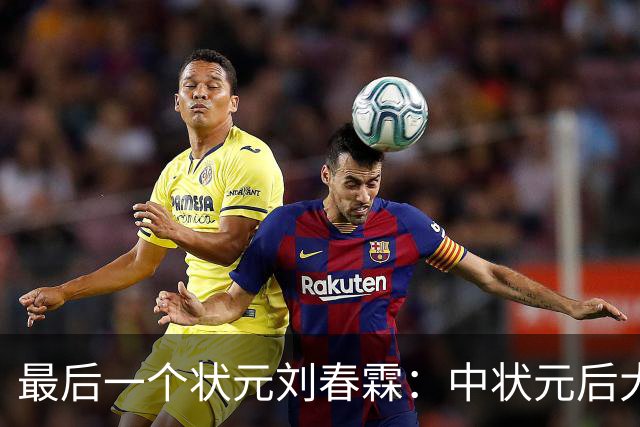 最后一个状元刘春霖：中状元后大清就亡了，他在民国受怎样待遇？