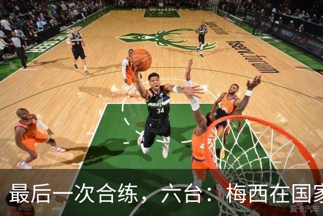 最后一次合练，六台：梅西在国家队告别战前一天的训练面带笑容