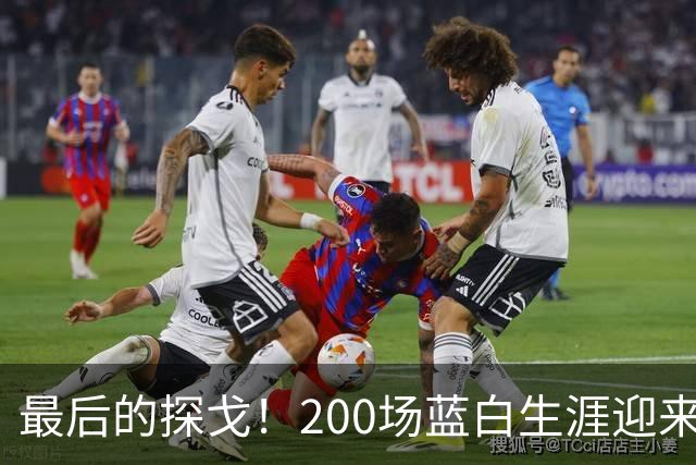 最后的探戈！200场蓝白生涯迎来终点，属于梅西的时代真的结束了