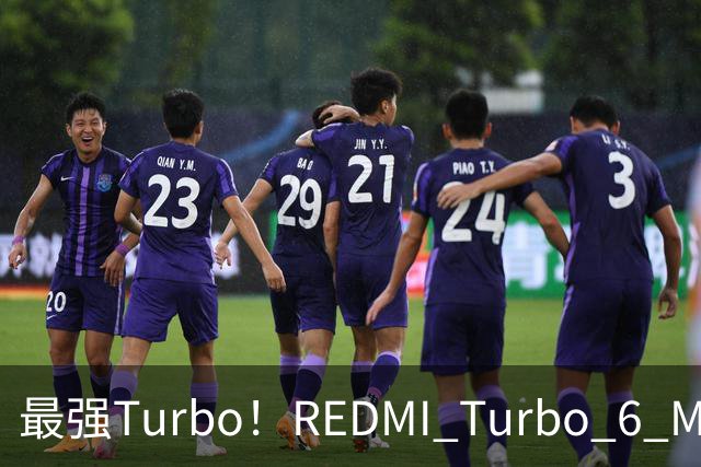 最强Turbo！REDMI Turbo 6 Max蓄势待发：7英寸巨屏+万级大电池