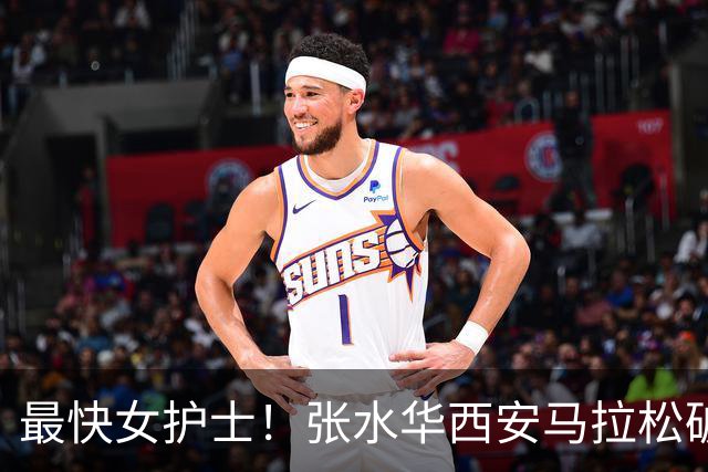 最快女护士！张水华西安马拉松破个人+赛会纪录夺冠 获10万元奖金