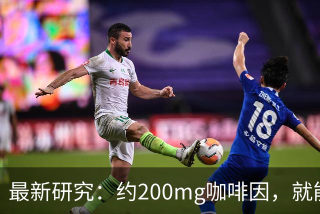 最新研究：约200mg咖啡因，就能改变大脑处理触觉、调节肌肉反应的方式
