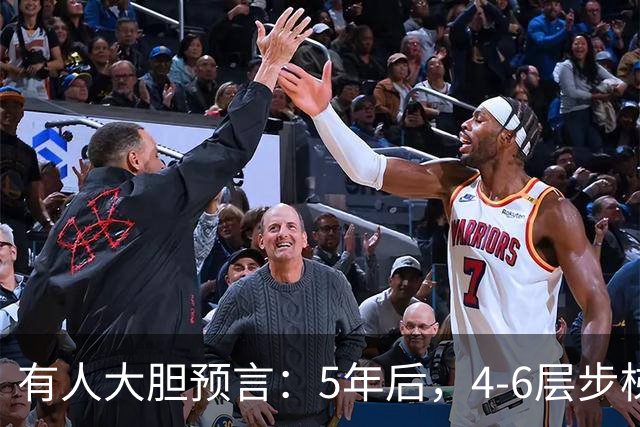 有人大胆预言：5年后，4-6层步梯老破小可能比高层更值钱？