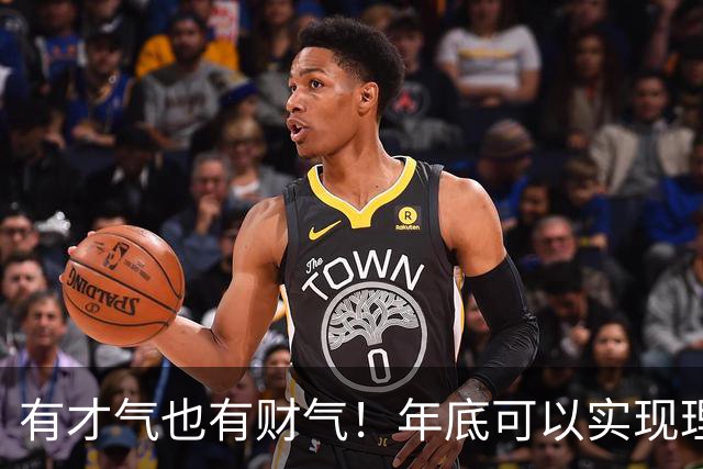 有才气也有财气！年底可以实现理想，功名利禄加身的3个生肖