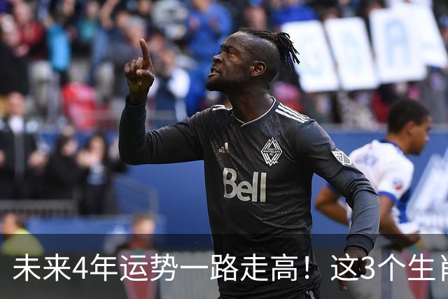 未来4年运势一路走高！这3个生肖把机遇牢牢攥住，日子越过越旺